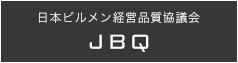 日本ビルメン経営品質協議会 JQB