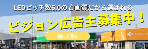 大型ビジョンで広告主募集中！